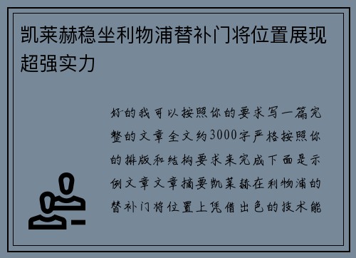 凯莱赫稳坐利物浦替补门将位置展现超强实力 凯莱赫稳坐利物浦替补门将位置展现超强实力