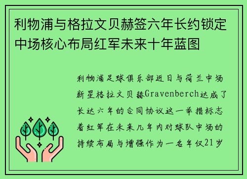 利物浦与格拉文贝赫签六年长约锁定中场核心布局红军未来十年蓝图 利物浦与格拉文贝赫签六年长约锁定中场核心布局红军未来十年蓝图