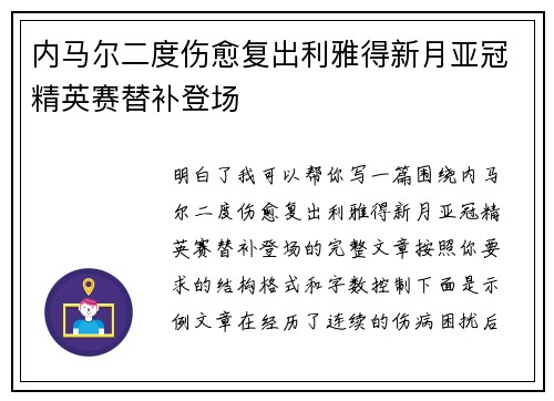 内马尔二度伤愈复出利雅得新月亚冠精英赛替补登场