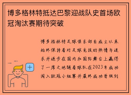 博多格林特抵达巴黎迎战队史首场欧冠淘汰赛期待突破 博多格林特抵达巴黎迎战队史首场欧冠淘汰赛期待突破