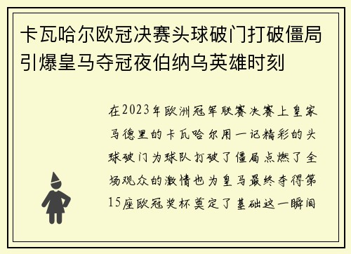 卡瓦哈尔欧冠决赛头球破门打破僵局引爆皇马夺冠夜伯纳乌英雄时刻 卡瓦哈尔欧冠决赛头球破门打破僵局引爆皇马夺冠夜伯纳乌英雄时刻