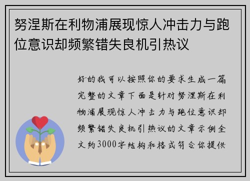 努涅斯在利物浦展现惊人冲击力与跑位意识却频繁错失良机引热议 努涅斯在利物浦展现惊人冲击力与跑位意识却频繁错失良机引热议