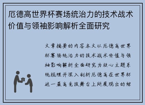 厄德高世界杯赛场统治力的技术战术价值与领袖影响解析全面研究 厄德高世界杯赛场统治力的技术战术价值与领袖影响解析全面研究