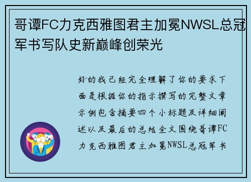 哥谭FC力克西雅图君主加冕NWSL总冠军书写队史新巅峰创荣光 哥谭FC力克西雅图君主加冕NWSL总冠军书写队史新巅峰创荣光