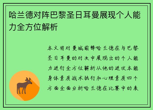 哈兰德对阵巴黎圣日耳曼展现个人能力全方位解析