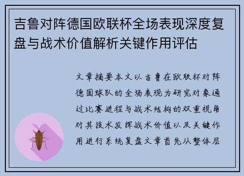 吉鲁对阵德国欧联杯全场表现深度复盘与战术价值解析关键作用评估 吉鲁对阵德国欧联杯全场表现深度复盘与战术价值解析关键作用评估