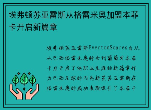 埃弗顿苏亚雷斯从格雷米奥加盟本菲卡开启新篇章 埃弗顿苏亚雷斯从格雷米奥加盟本菲卡开启新篇章