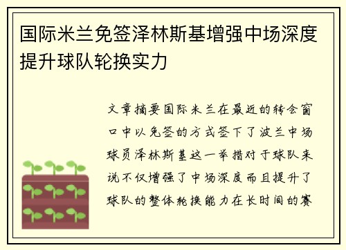 国际米兰免签泽林斯基增强中场深度提升球队轮换实力 国际米兰免签泽林斯基增强中场深度提升球队轮换实力