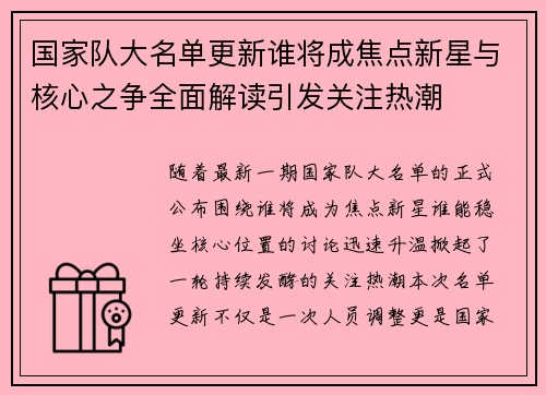 国家队大名单更新谁将成焦点新星与核心之争全面解读引发关注热潮 国家队大名单更新谁将成焦点新星与核心之争全面解读引发关注热潮