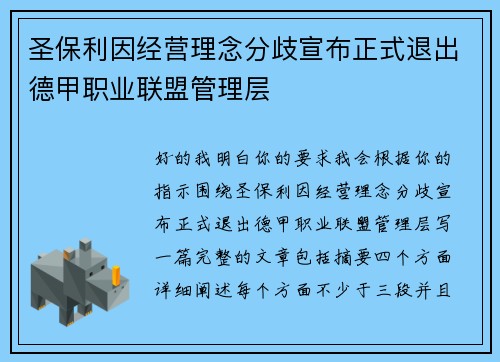 圣保利因经营理念分歧宣布正式退出德甲职业联盟管理层 圣保利因经营理念分歧宣布正式退出德甲职业联盟管理层
