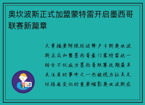 奥坎波斯正式加盟蒙特雷开启墨西哥联赛新篇章 奥坎波斯正式加盟蒙特雷开启墨西哥联赛新篇章