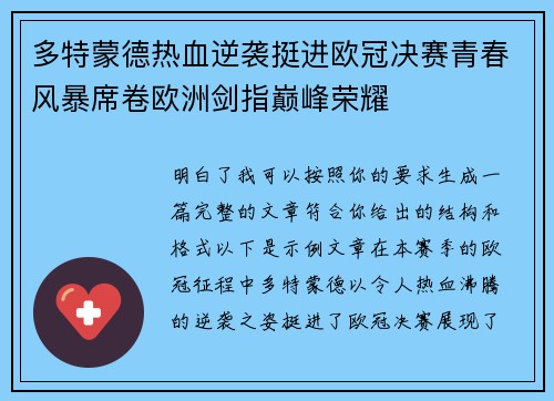 多特蒙德热血逆袭挺进欧冠决赛青春风暴席卷欧洲剑指巅峰荣耀 多特蒙德热血逆袭挺进欧冠决赛青春风暴席卷欧洲剑指巅峰荣耀