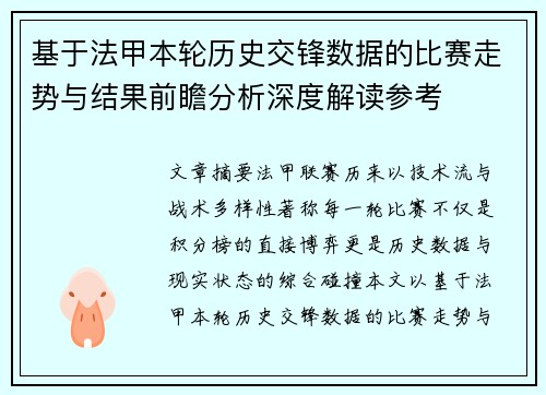 基于法甲本轮历史交锋数据的比赛走势与结果前瞻分析深度解读参考 基于法甲本轮历史交锋数据的比赛走势与结果前瞻分析深度解读参考