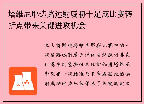 塔维尼耶边路远射威胁十足成比赛转折点带来关键进攻机会 塔维尼耶边路远射威胁十足成比赛转折点带来关键进攻机会