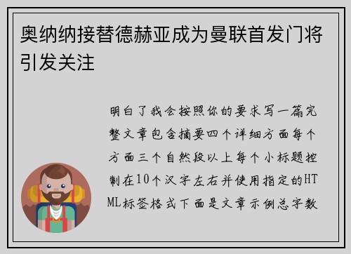 奥纳纳接替德赫亚成为曼联首发门将引发关注