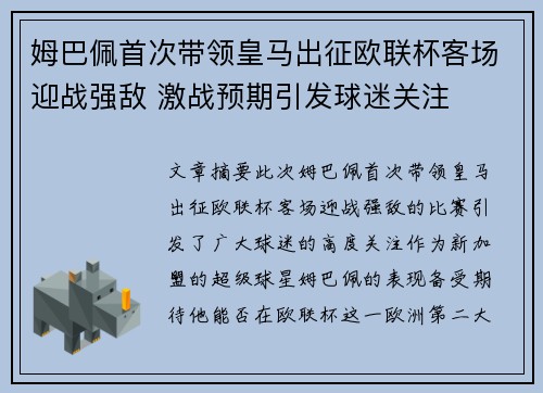 姆巴佩首次带领皇马出征欧联杯客场迎战强敌 激战预期引发球迷关注 姆巴佩首次带领皇马出征欧联杯客场迎战强敌 激战预期引发球迷关注