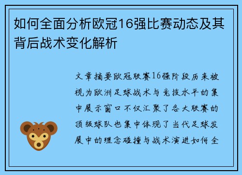 如何全面分析欧冠16强比赛动态及其背后战术变化解析 如何全面分析欧冠16强比赛动态及其背后战术变化解析