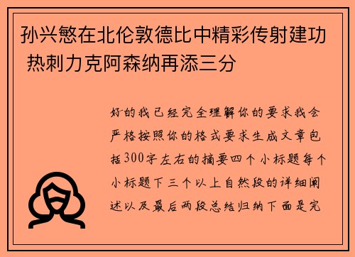 孙兴慜在北伦敦德比中精彩传射建功 热刺力克阿森纳再添三分 孙兴慜在北伦敦德比中精彩传射建功 热刺力克阿森纳再添三分