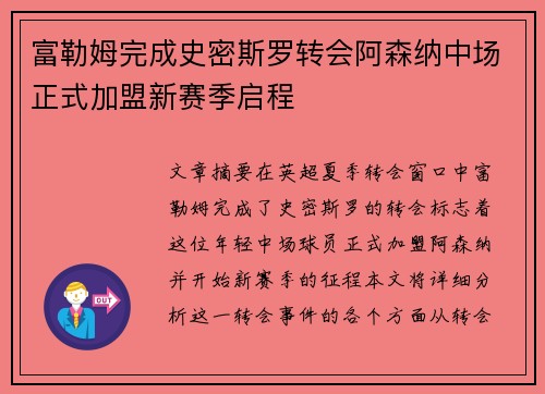 富勒姆完成史密斯罗转会阿森纳中场正式加盟新赛季启程 富勒姆完成史密斯罗转会阿森纳中场正式加盟新赛季启程