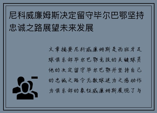 尼科威廉姆斯决定留守毕尔巴鄂坚持忠诚之路展望未来发展 尼科威廉姆斯决定留守毕尔巴鄂坚持忠诚之路展望未来发展