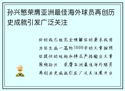 孙兴慜荣膺亚洲最佳海外球员再创历史成就引发广泛关注 孙兴慜荣膺亚洲最佳海外球员再创历史成就引发广泛关注
