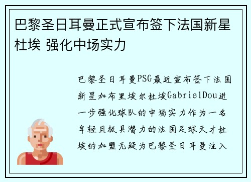 巴黎圣日耳曼正式宣布签下法国新星杜埃 强化中场实力 巴黎圣日耳曼正式宣布签下法国新星杜埃 强化中场实力