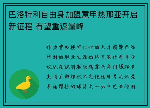 巴洛特利自由身加盟意甲热那亚开启新征程 有望重返巅峰