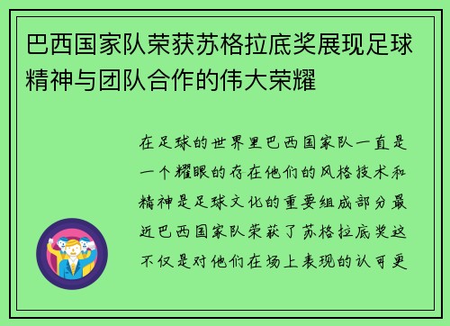巴西国家队荣获苏格拉底奖展现足球精神与团队合作的伟大荣耀 巴西国家队荣获苏格拉底奖展现足球精神与团队合作的伟大荣耀