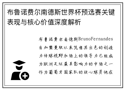 布鲁诺费尔南德斯世界杯预选赛关键表现与核心价值深度解析 布鲁诺费尔南德斯世界杯预选赛关键表现与核心价值深度解析