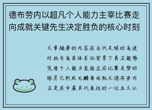 德布劳内以超凡个人能力主宰比赛走向成就关键先生决定胜负的核心时刻 德布劳内以超凡个人能力主宰比赛走向成就关键先生决定胜负的核心时刻