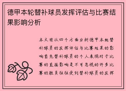 德甲本轮替补球员发挥评估与比赛结果影响分析 德甲本轮替补球员发挥评估与比赛结果影响分析