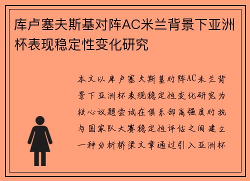 库卢塞夫斯基对阵AC米兰背景下亚洲杯表现稳定性变化研究 库卢塞夫斯基对阵AC米兰背景下亚洲杯表现稳定性变化研究