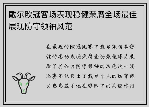 戴尔欧冠客场表现稳健荣膺全场最佳展现防守领袖风范
