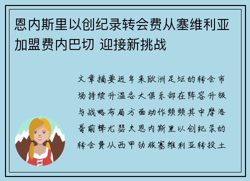 恩内斯里以创纪录转会费从塞维利亚加盟费内巴切 迎接新挑战 恩内斯里以创纪录转会费从塞维利亚加盟费内巴切 迎接新挑战