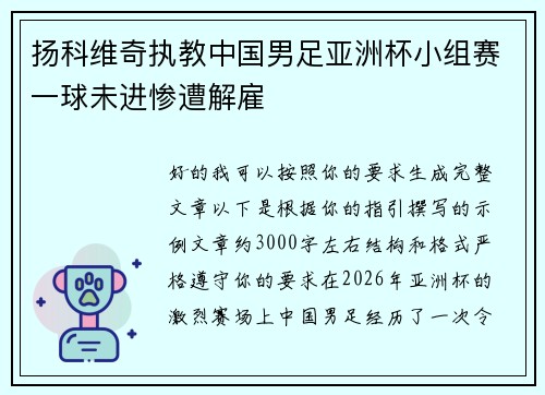 扬科维奇执教中国男足亚洲杯小组赛一球未进惨遭解雇