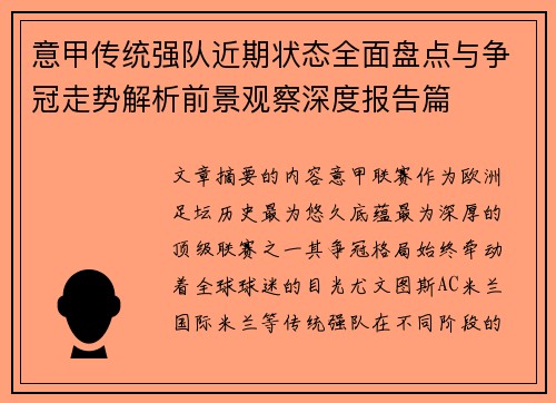 意甲传统强队近期状态全面盘点与争冠走势解析前景观察深度报告篇 意甲传统强队近期状态全面盘点与争冠走势解析前景观察深度报告篇