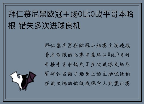 拜仁慕尼黑欧冠主场0比0战平哥本哈根 错失多次进球良机 拜仁慕尼黑欧冠主场0比0战平哥本哈根 错失多次进球良机