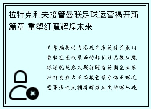 拉特克利夫接管曼联足球运营揭开新篇章 重塑红魔辉煌未来