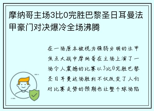 摩纳哥主场3比0完胜巴黎圣日耳曼法甲豪门对决爆冷全场沸腾 摩纳哥主场3比0完胜巴黎圣日耳曼法甲豪门对决爆冷全场沸腾