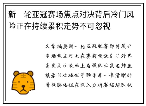 新一轮亚冠赛场焦点对决背后冷门风险正在持续累积走势不可忽视
