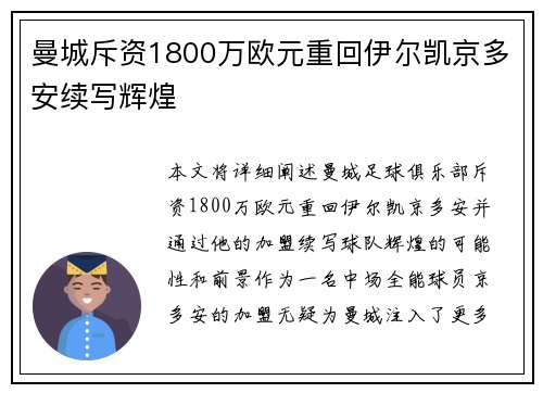 曼城斥资1800万欧元重回伊尔凯京多安续写辉煌 曼城斥资1800万欧元重回伊尔凯京多安续写辉煌