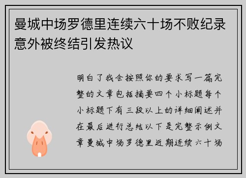 曼城中场罗德里连续六十场不败纪录意外被终结引发热议 曼城中场罗德里连续六十场不败纪录意外被终结引发热议
