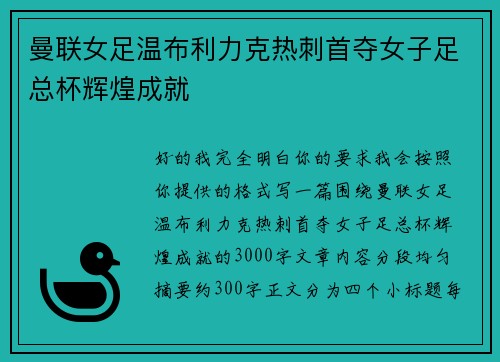 曼联女足温布利力克热刺首夺女子足总杯辉煌成就 曼联女足温布利力克热刺首夺女子足总杯辉煌成就