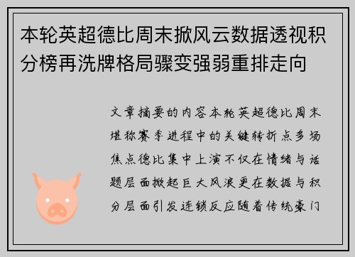 本轮英超德比周末掀风云数据透视积分榜再洗牌格局骤变强弱重排走向 本轮英超德比周末掀风云数据透视积分榜再洗牌格局骤变强弱重排走向
