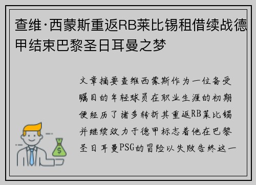 查维·西蒙斯重返RB莱比锡租借续战德甲结束巴黎圣日耳曼之梦 查维·西蒙斯重返RB莱比锡租借续战德甲结束巴黎圣日耳曼之梦