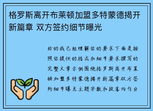 格罗斯离开布莱顿加盟多特蒙德揭开新篇章 双方签约细节曝光 格罗斯离开布莱顿加盟多特蒙德揭开新篇章 双方签约细节曝光