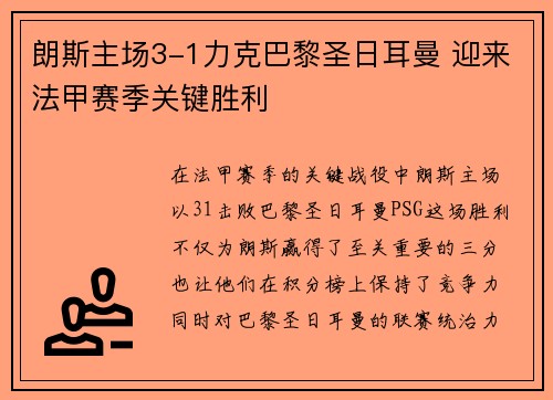 朗斯主场3-1力克巴黎圣日耳曼 迎来法甲赛季关键胜利 朗斯主场3-1力克巴黎圣日耳曼 迎来法甲赛季关键胜利