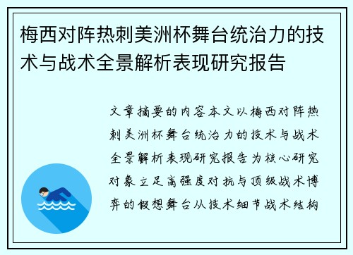 梅西对阵热刺美洲杯舞台统治力的技术与战术全景解析表现研究报告 梅西对阵热刺美洲杯舞台统治力的技术与战术全景解析表现研究报告