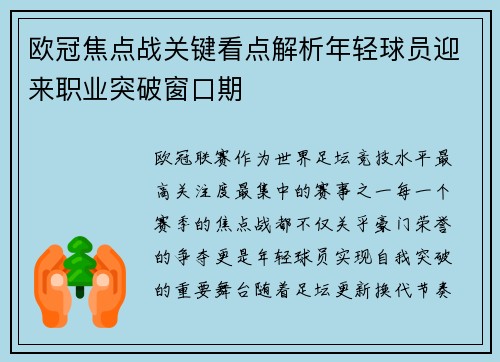 欧冠焦点战关键看点解析年轻球员迎来职业突破窗口期 欧冠焦点战关键看点解析年轻球员迎来职业突破窗口期