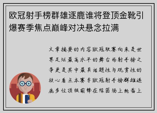 欧冠射手榜群雄逐鹿谁将登顶金靴引爆赛季焦点巅峰对决悬念拉满
